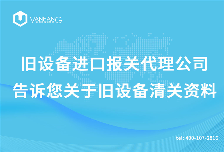 舊設備進口報關代理公司