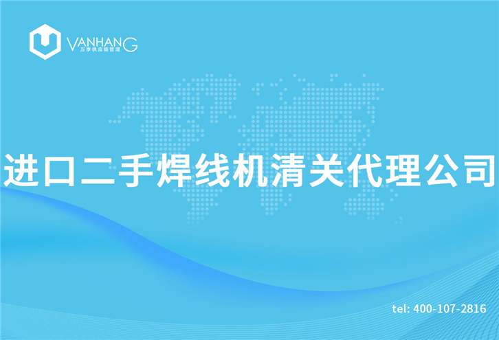 進口二手焊線機清關代理公司告訴您清關機械所需資料_副本.jpg