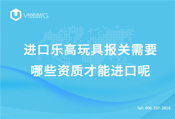 進口樂高玩具報關需要哪些資質才能進口呢？_副本.jpg