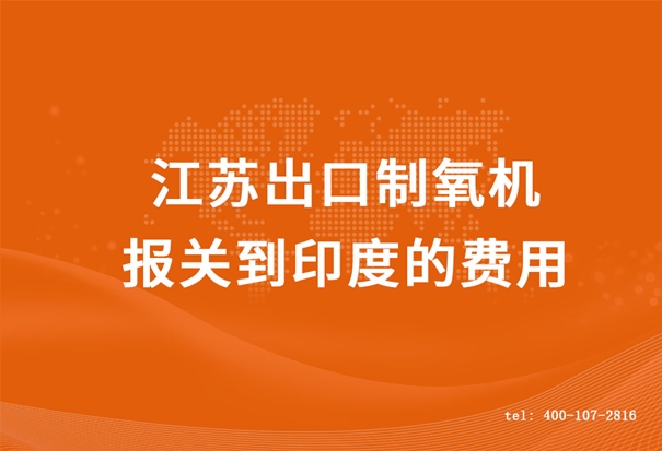 江蘇出口制氧機報關到印度的費用_副本.jpg