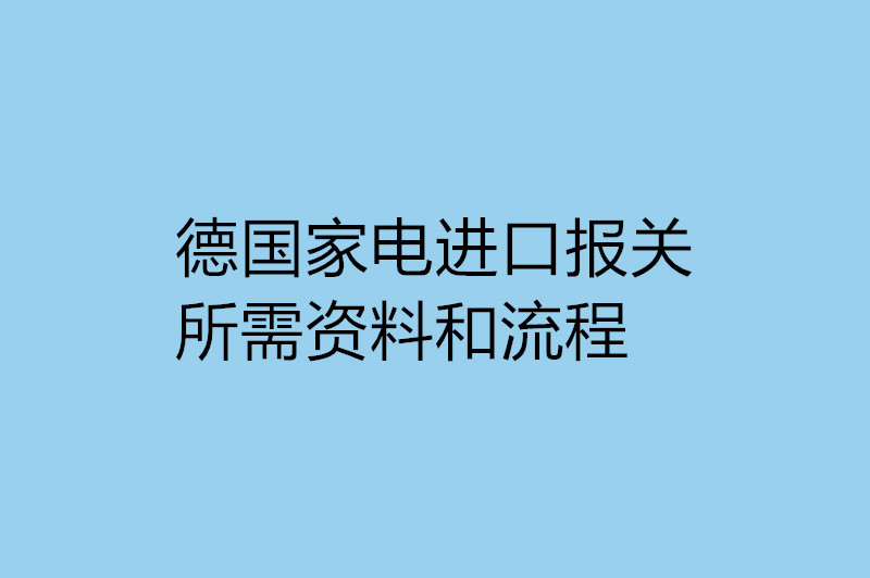 德國家電進口報關所需資料和流程.jpg