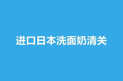 進口日本洗面奶清關.jpg