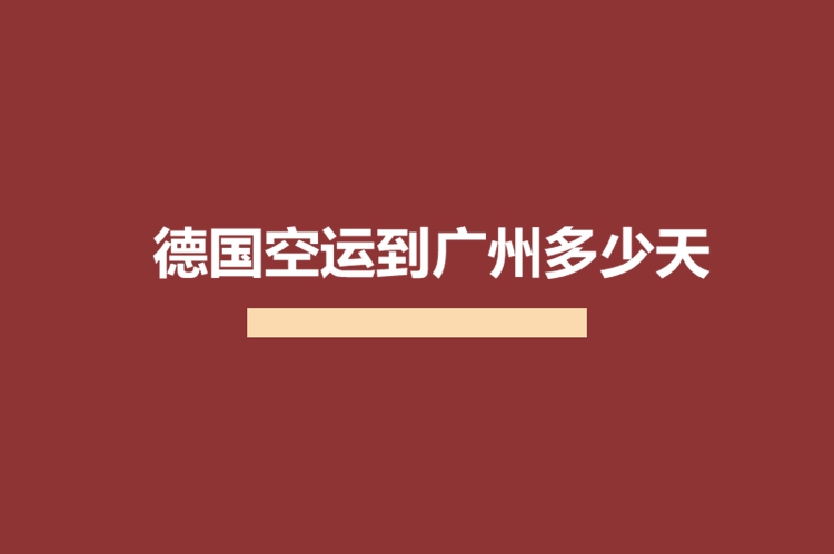 德國空運(yùn)到廣州多少天.jpg